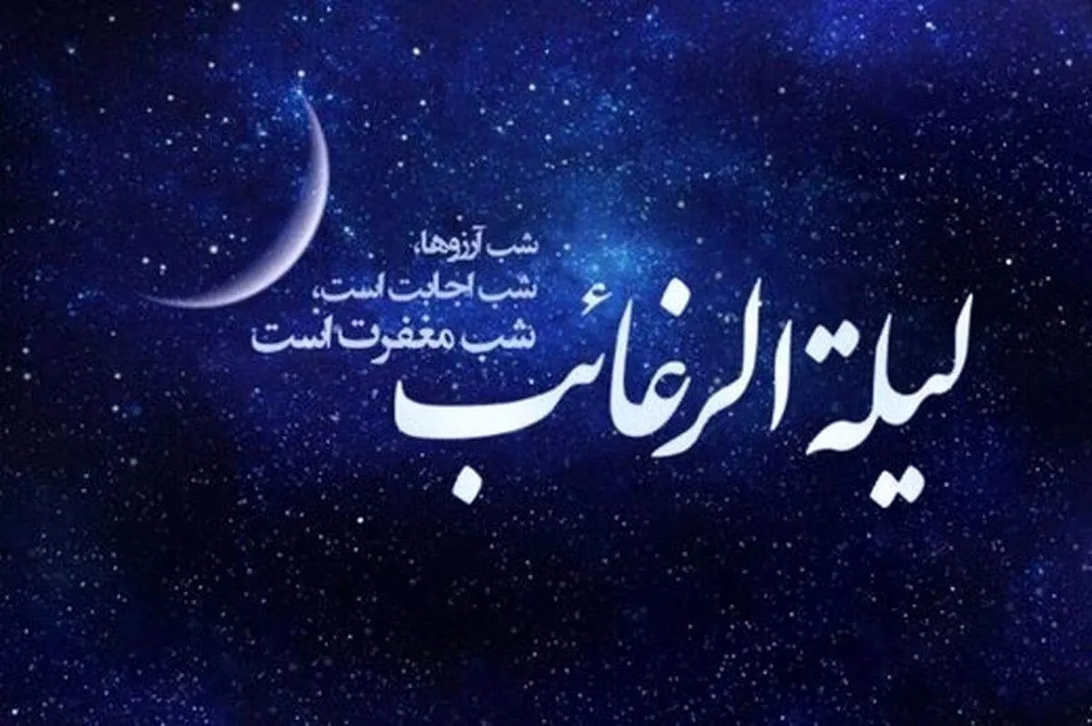 لیله الرغائب