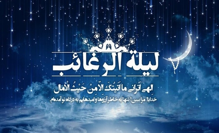 اعمال لیله الرغائب