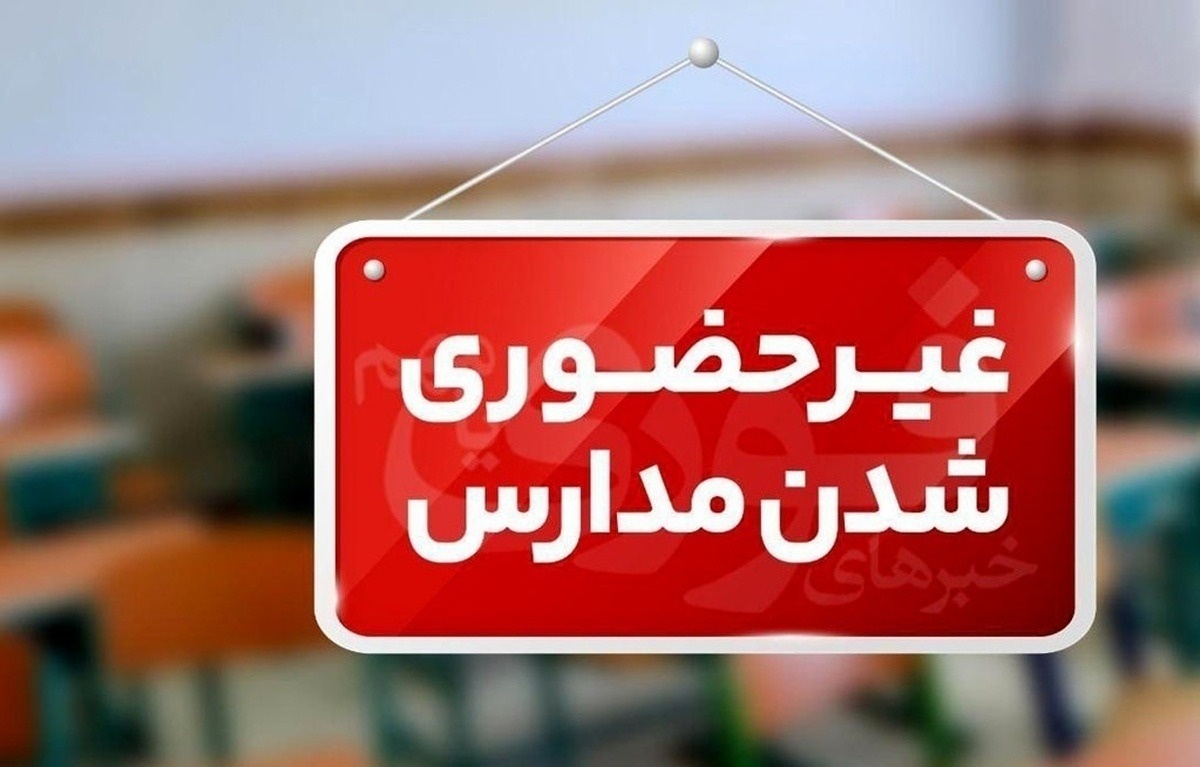 تعطیلی مدارس