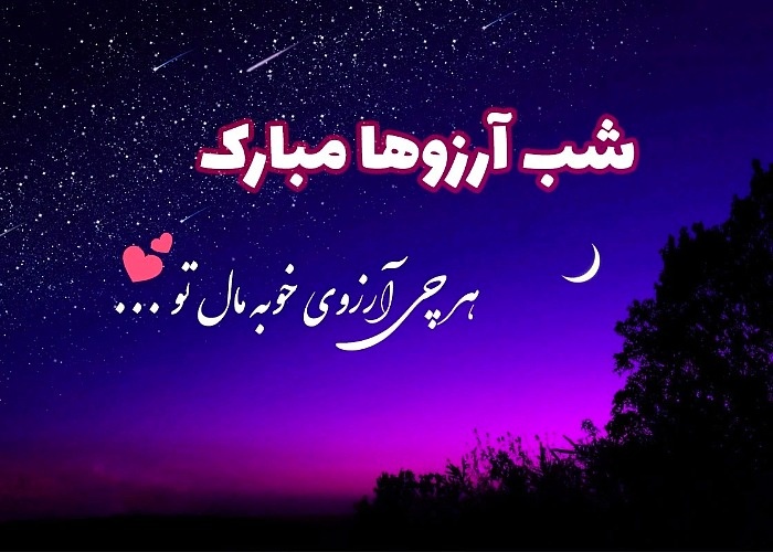 تبریک شب آرزوها