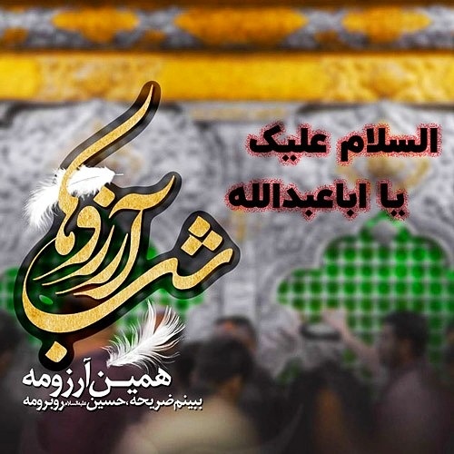 شب آرزوها
