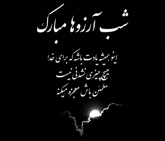 پیامک شب آرزوها 