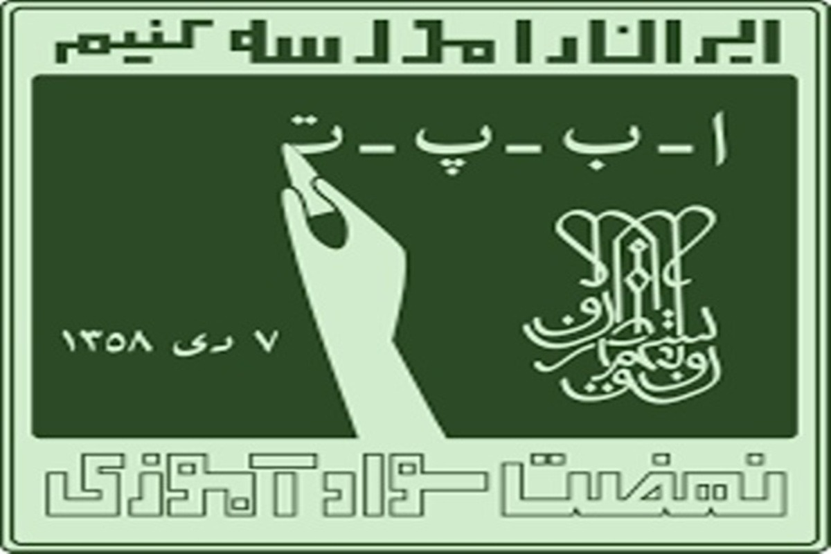 نهضت سوادآموزی