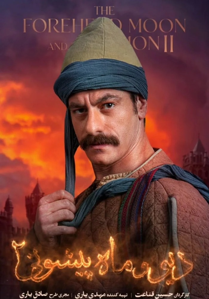 محمد شعبانپور در دیو و ماه پیشانی