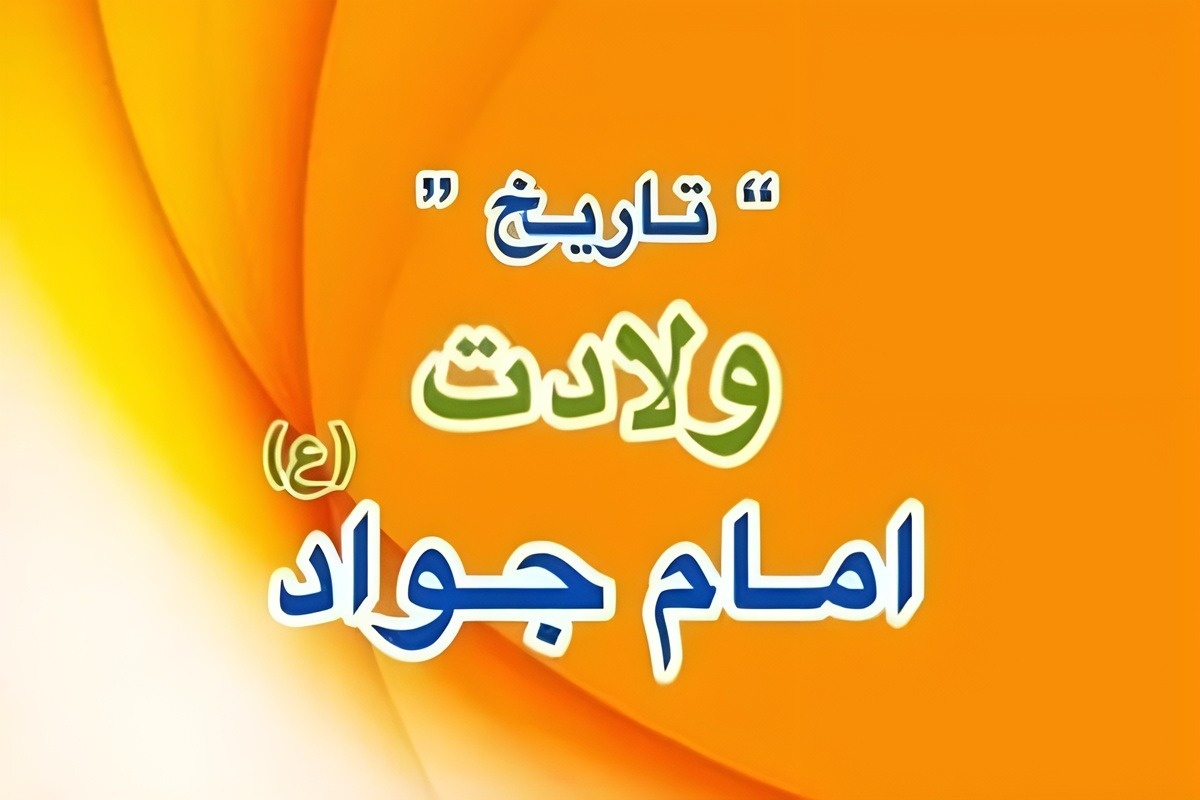 ولادت امام جواد