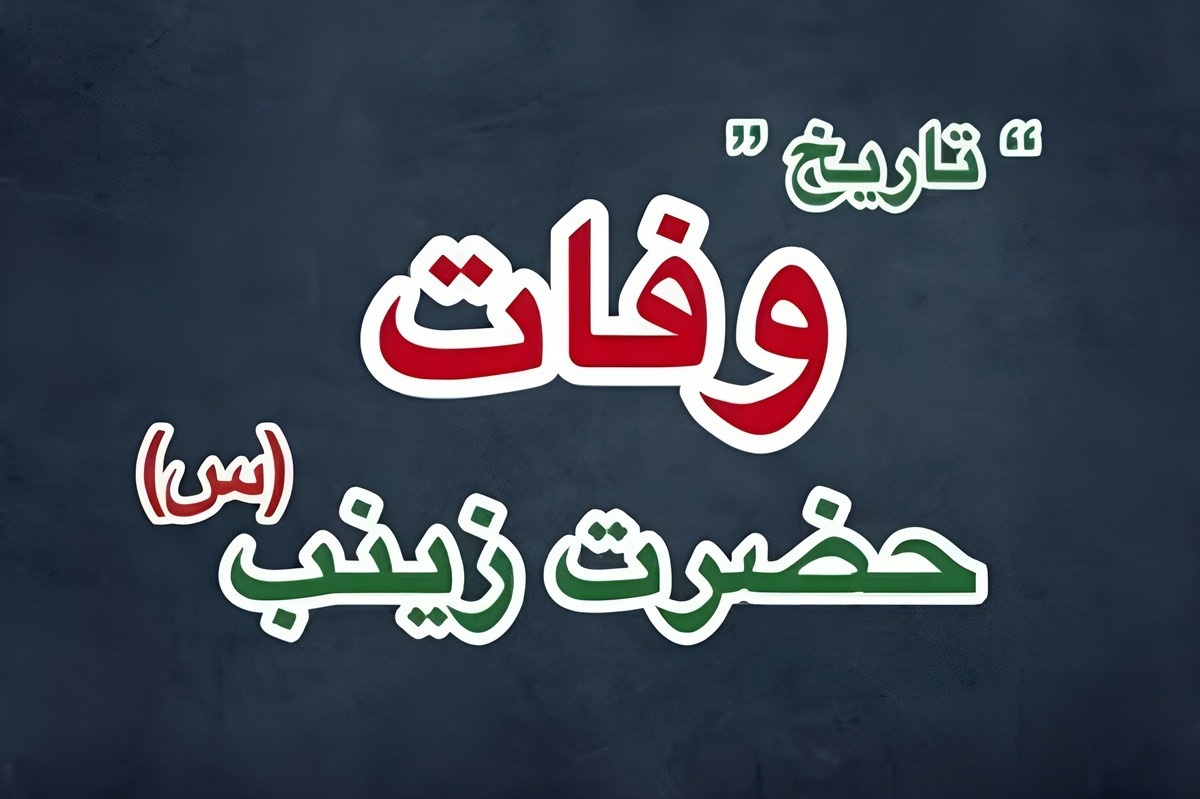 وفات حضرت زینب