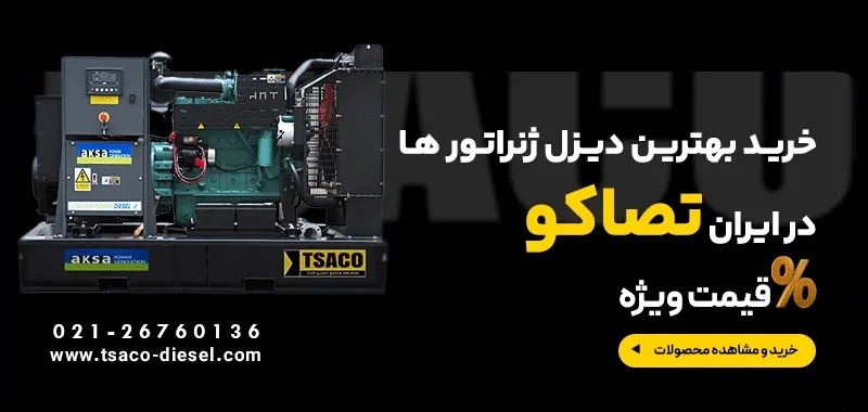 خرید دیزل ژنراتور