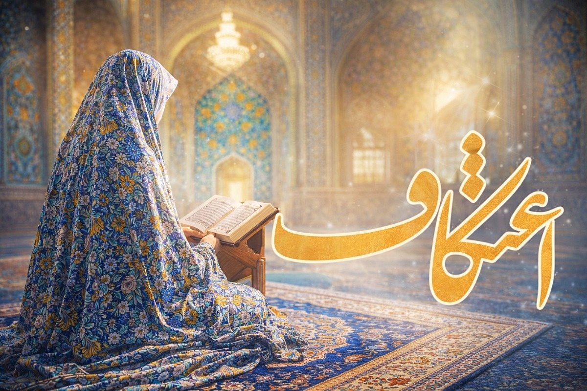 زمان اعتکاف