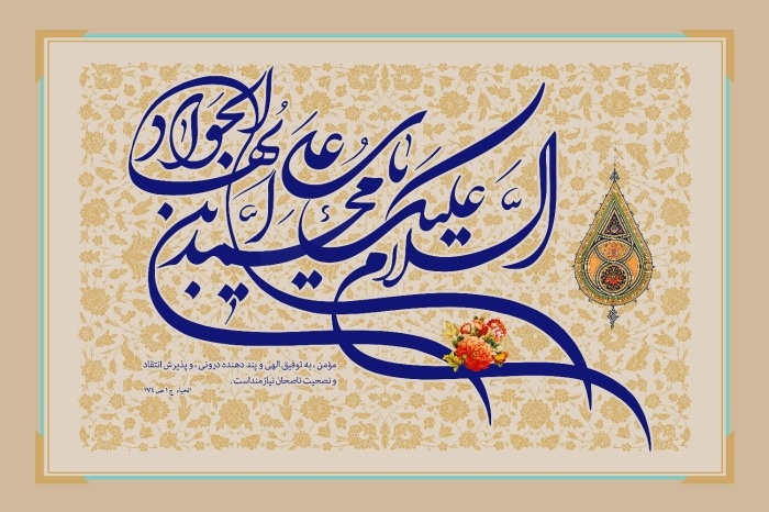 متن مولودی امام جواد 