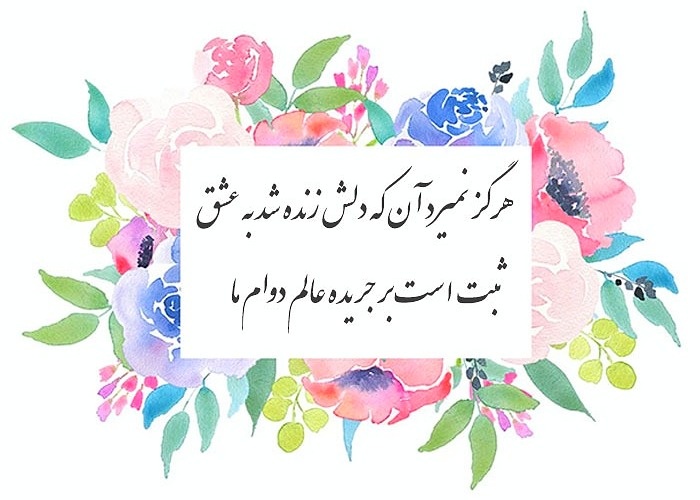 هرگز نمیرد آن که دلش زنده شد به عشق