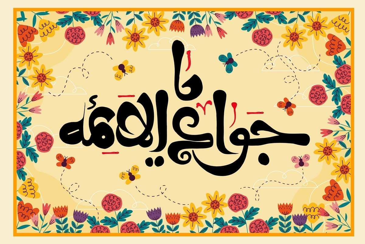 مولودی امام جواد (ع)