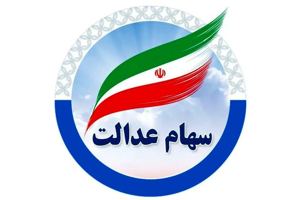 سهام عدالت