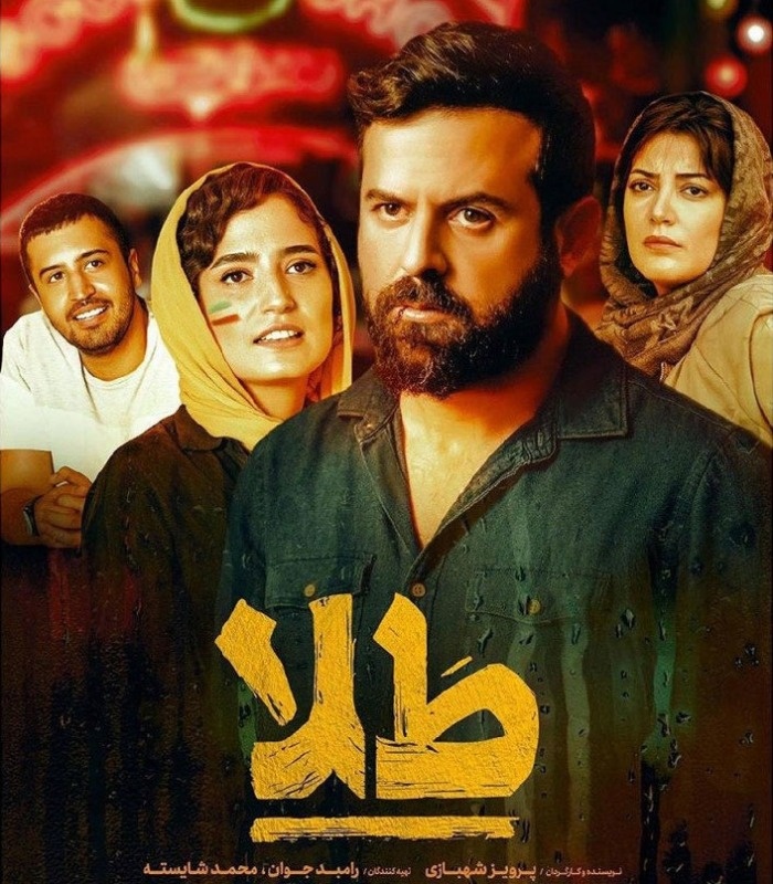 هومن سیدی در فیلم طلا