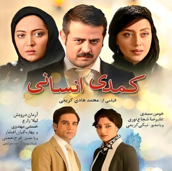 هومن سیدی در کمدی انسانی