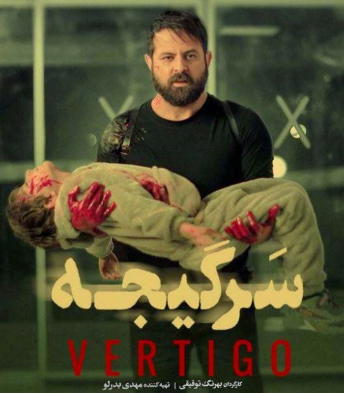 هومن سیدی در سرگیجه