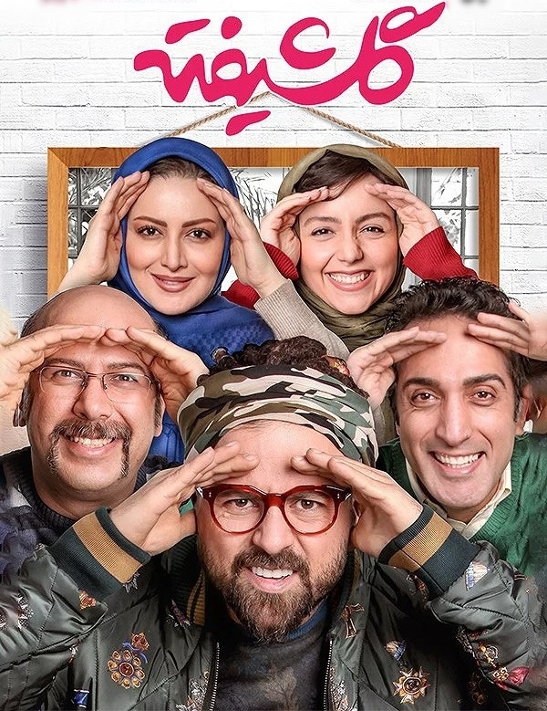 هومن سیدی در گلشیفته