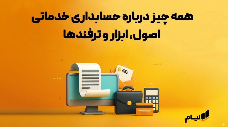 نرم افزار حسابداری خدماتی آنلاین