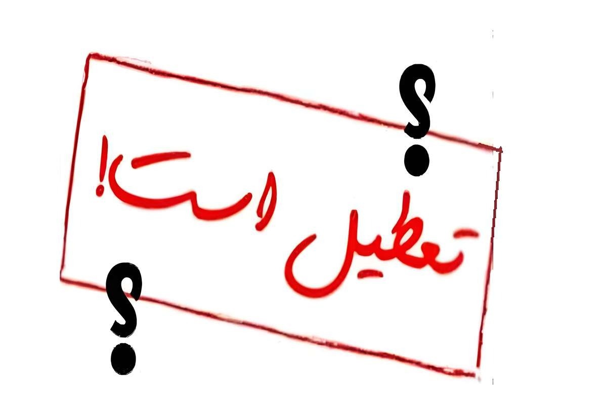 تعطیلی یکشنبه
