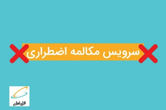 نحوه دریافت شارژ اضطراری همراه اول