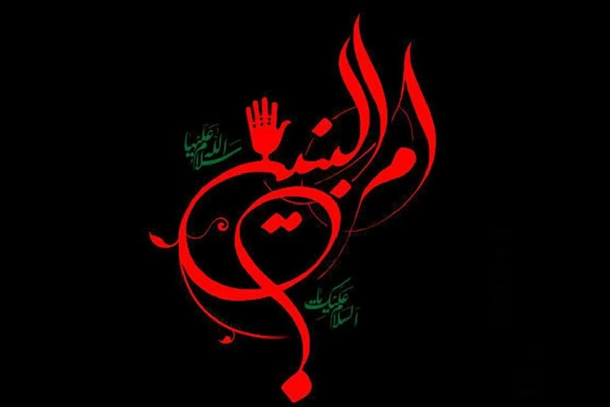 وفات ام البنین