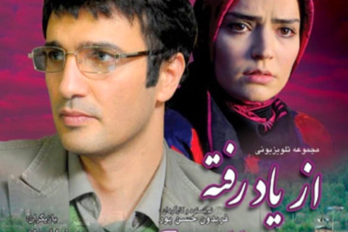 سریال از یاد رفته