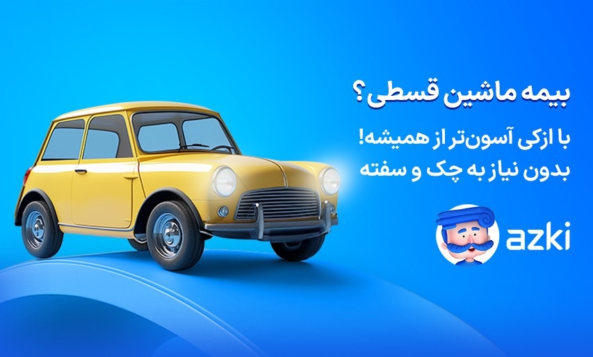 بیمه قسطی ماشین