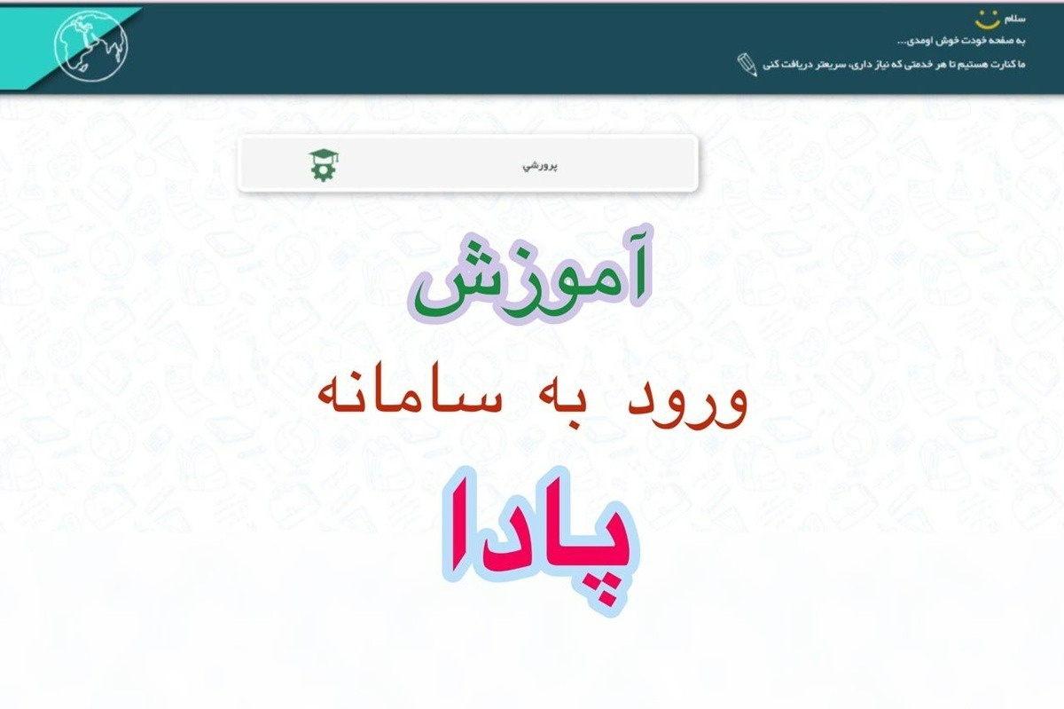 سامانه پادا