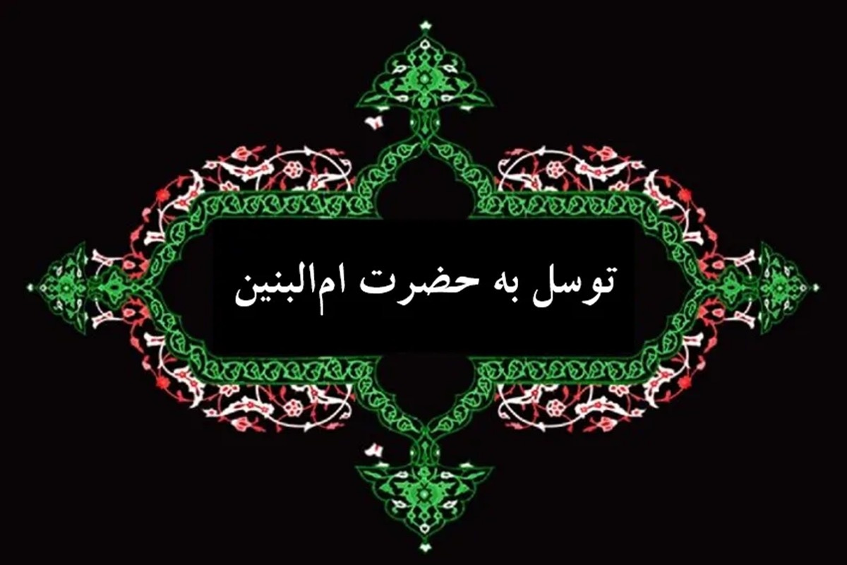 دعای ام البنین