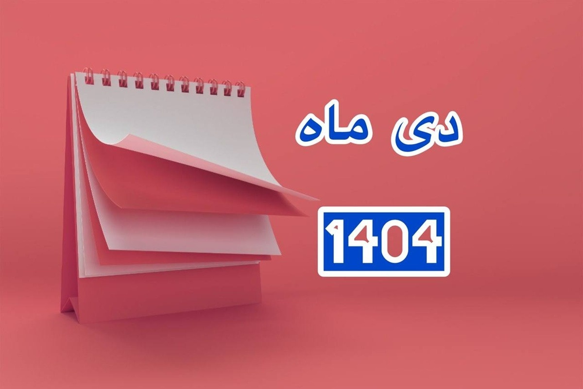 تقویم دی 1404 چند روز تعطیلات داره؟+ مناسبت های مهم دی