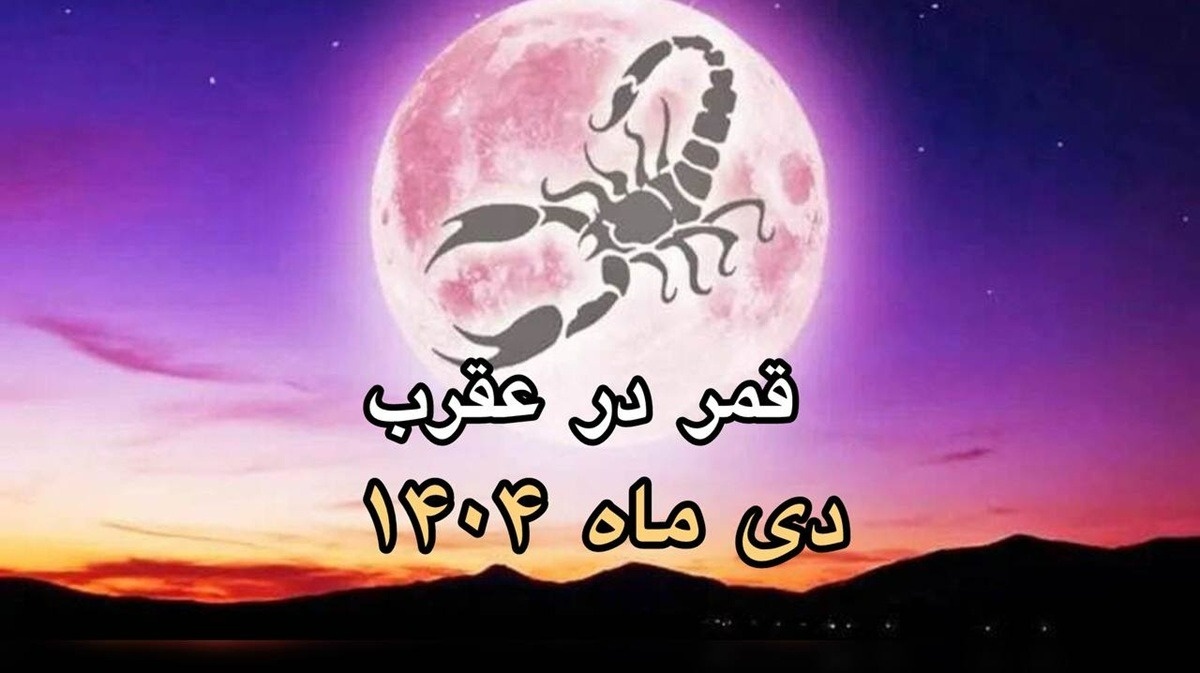قمر در عقرب دی 1404