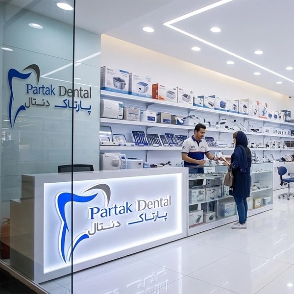 پارتاک دنتال مرجع تخصصی تجهیزات دندانپزشکی ایران