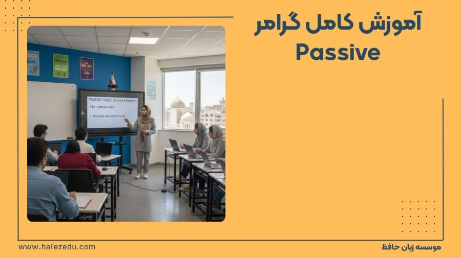 آموزش Passive در زبان انگلیسی