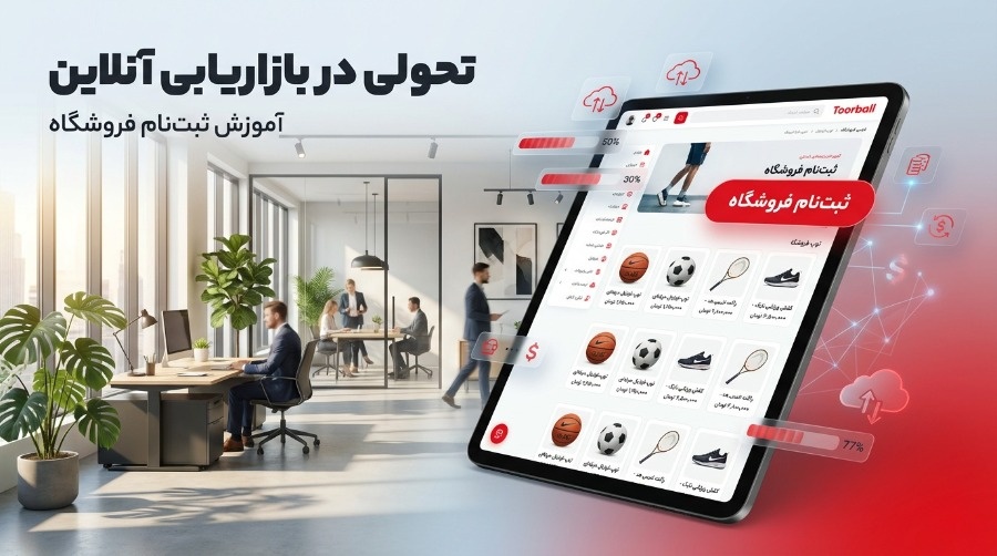 فروشگاهها چگونه میتوانند به بازار بزرگ لوازم ورزشی توربال دسترسی پیدا کنند؟