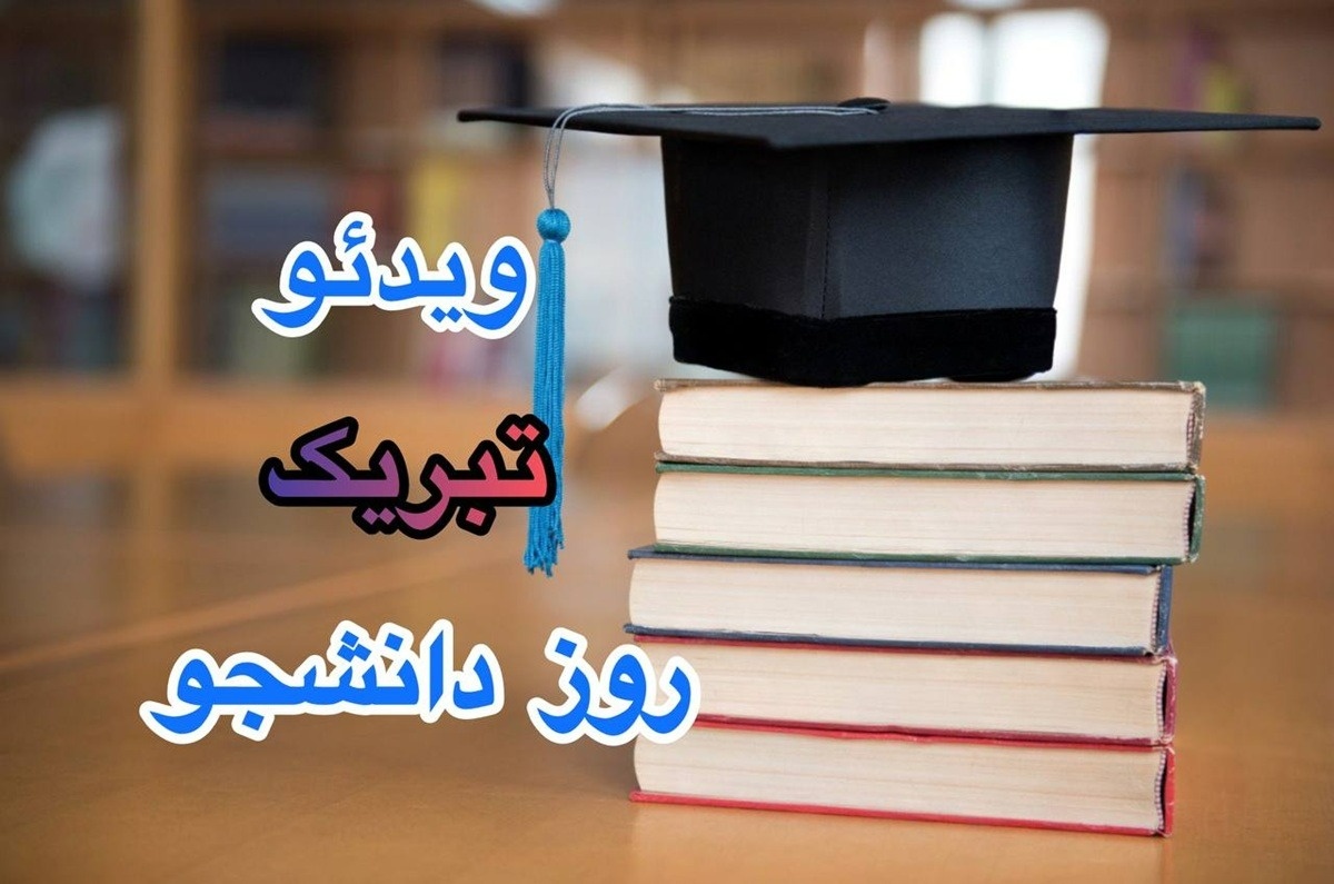 کلیپ جذاب روز دانشجو