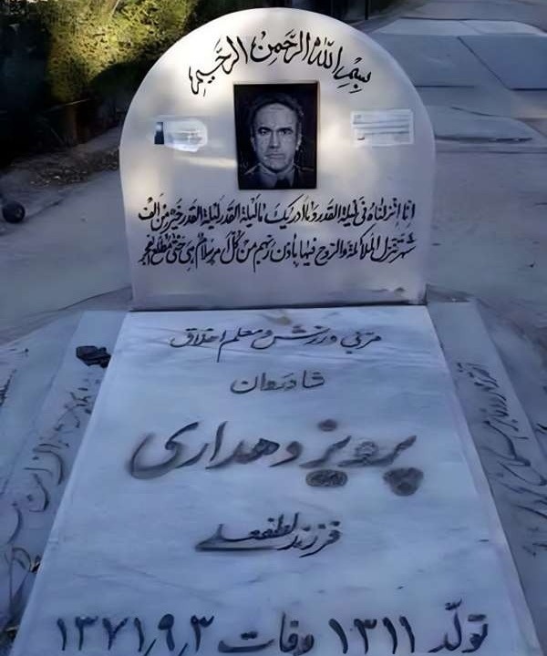 قبر پرویز دهداری