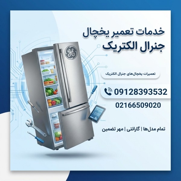 تعمیر شبانه روزی یخچال جنرال الکتریک