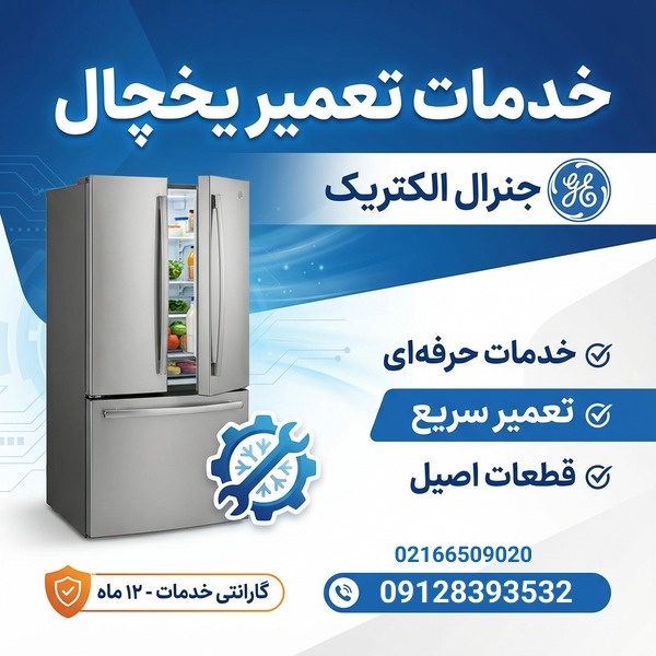 تعمیر یخچال جنرال الکتریک