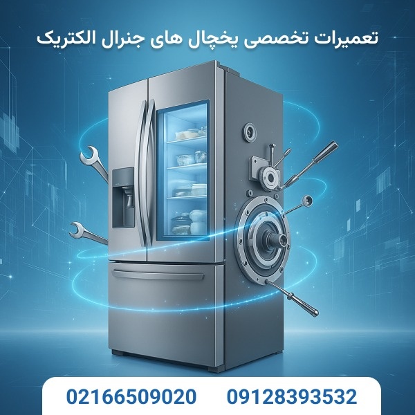 تعمیر یخچال فریزر جنرال الکتریک