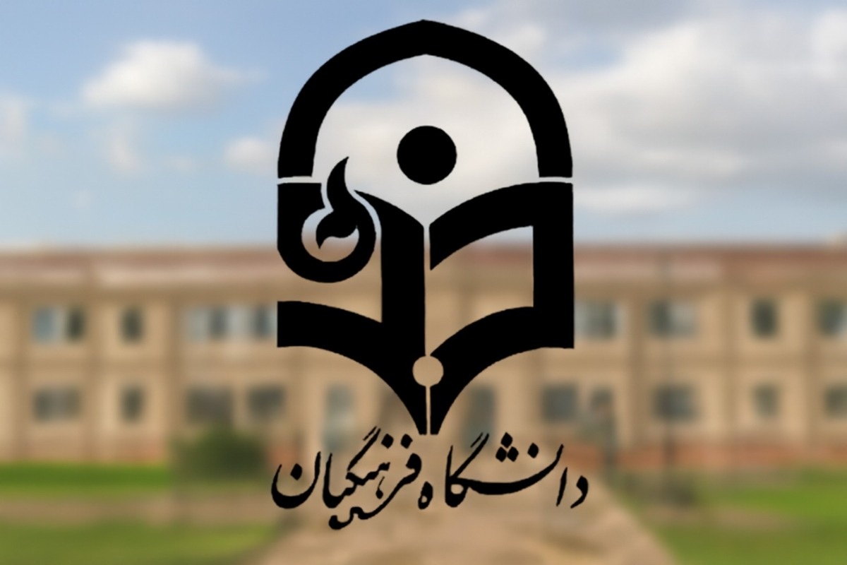 دانشگاه فرهنگیان