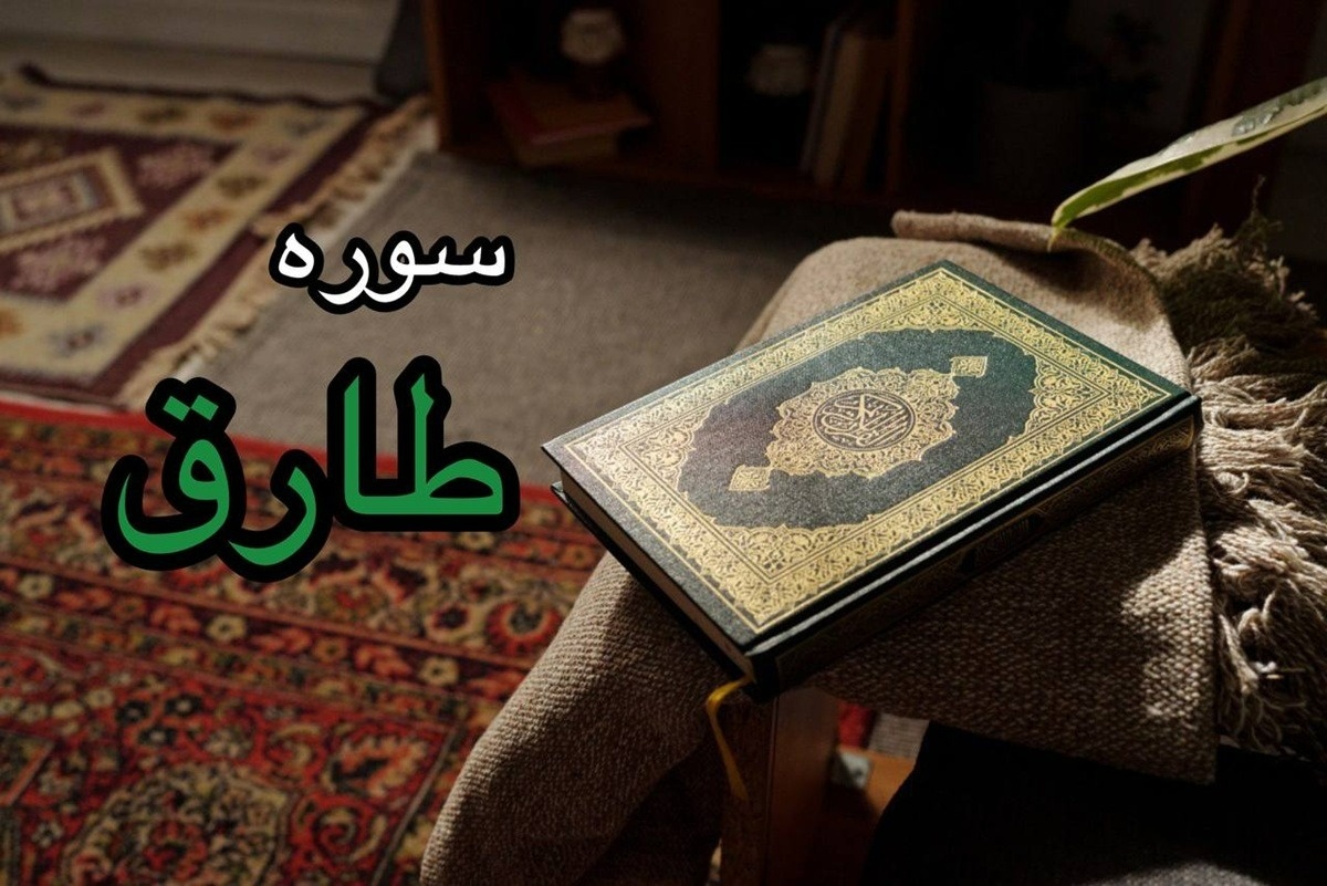 سوره طارق