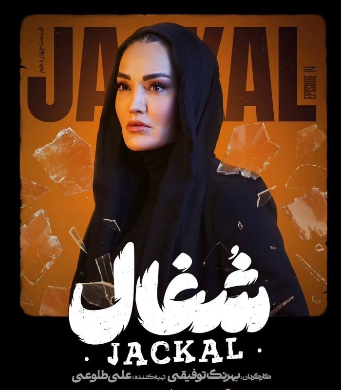 سولماز حسینی در سریال شغال سولماز حسینی در شغال