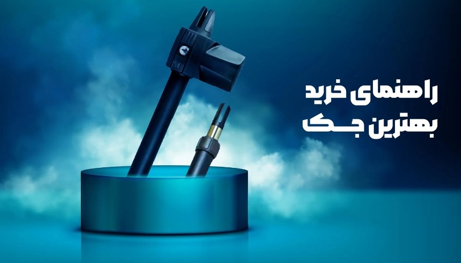 راهنمای خرید بهترین جک