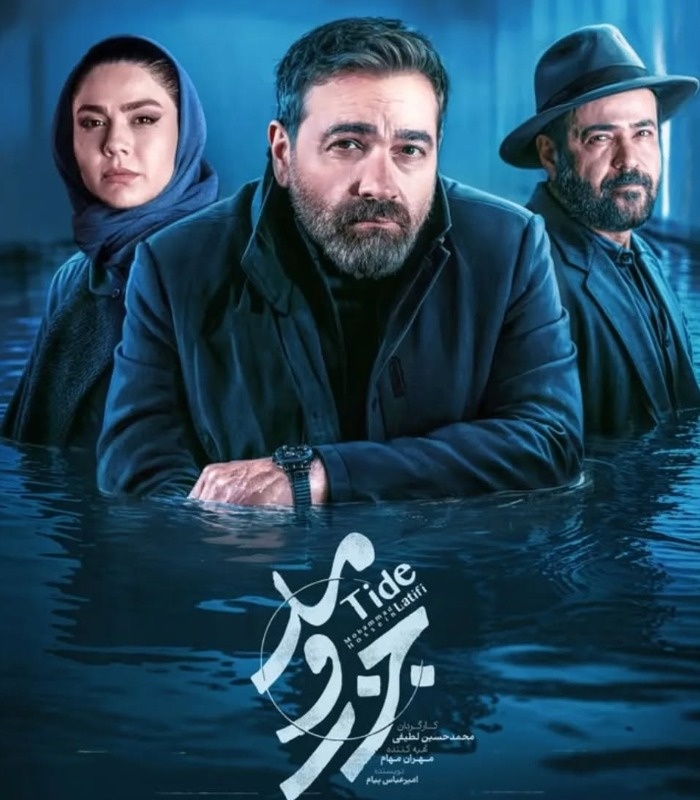 سعید چنگیزیان در جزر و مد