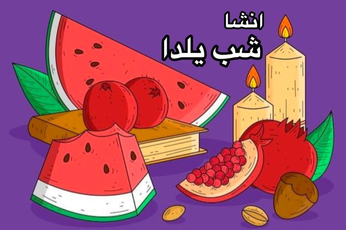 شب یلدا
