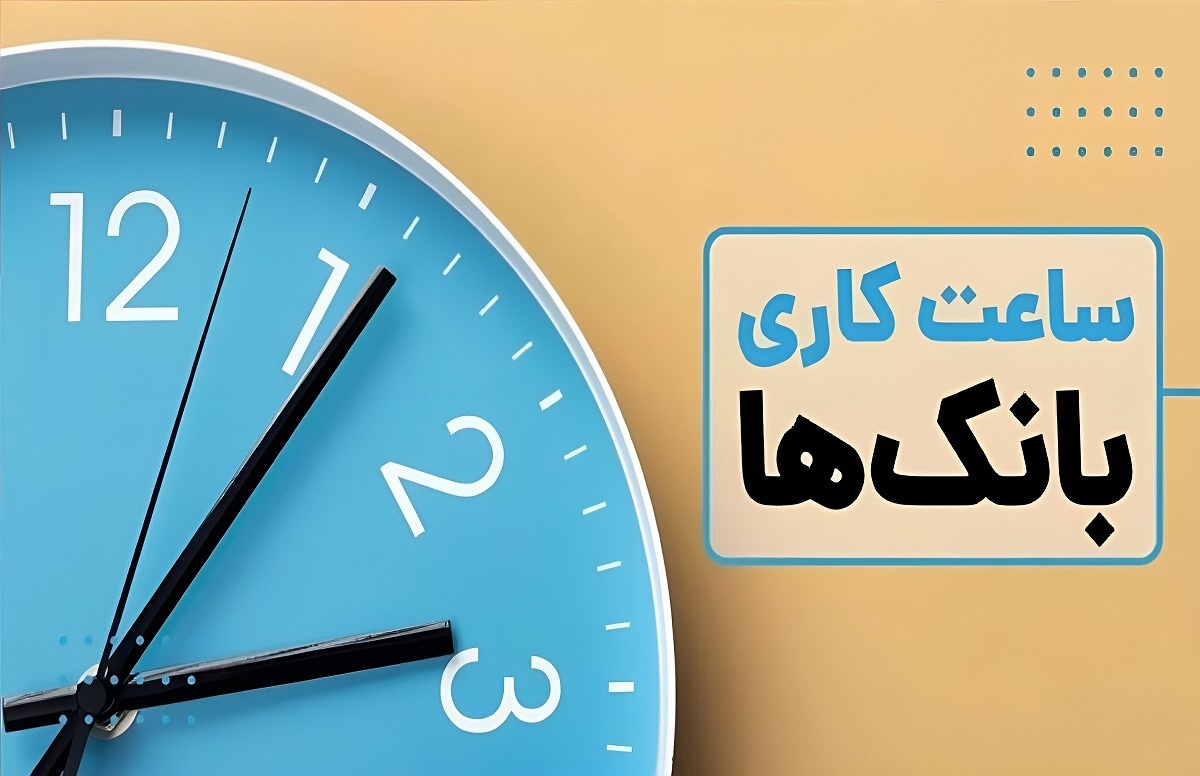 ساعت کاری بانک‌ها