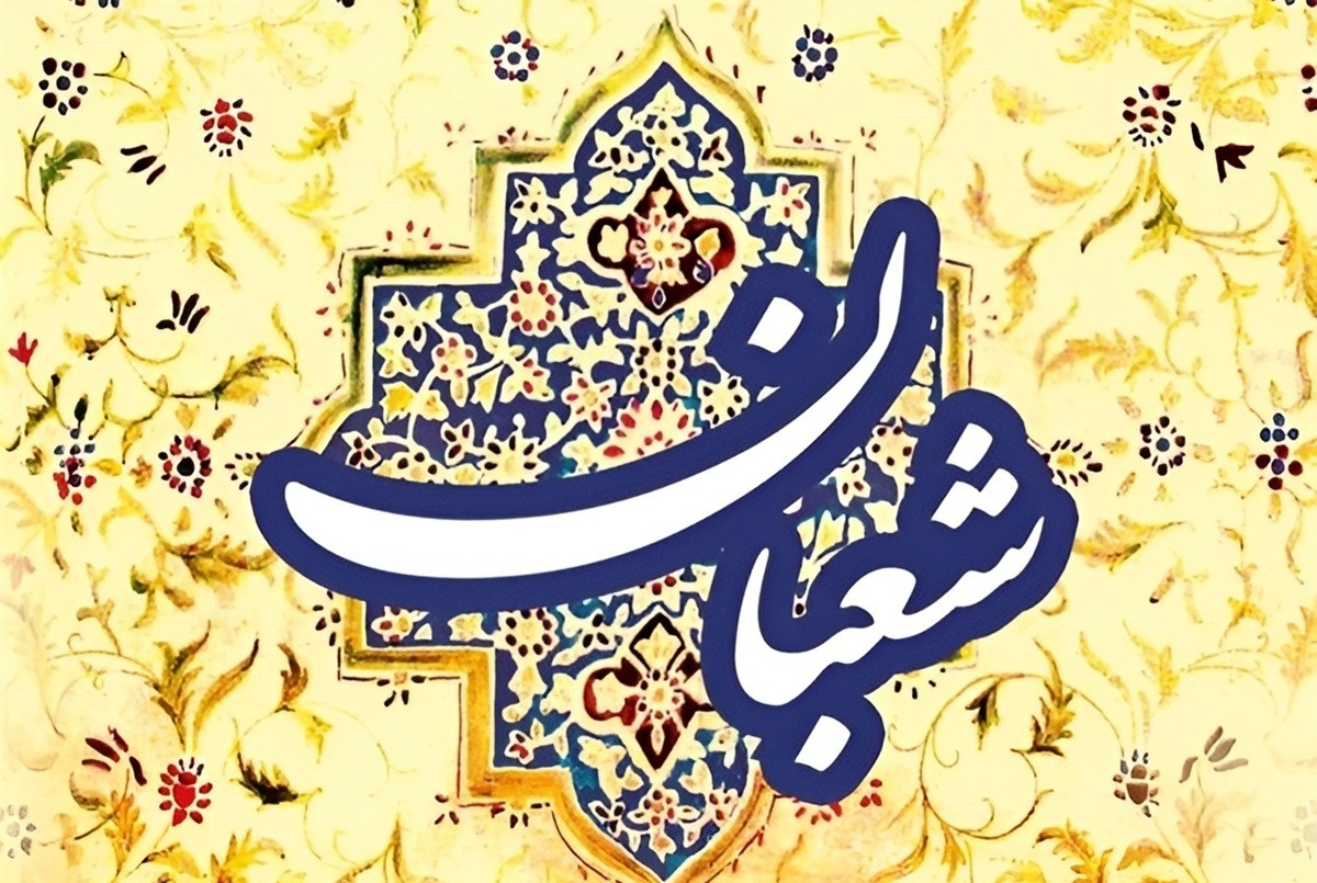 اعمال سوم شعبان