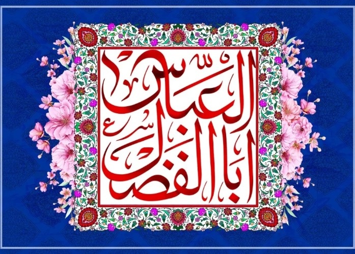 حضرت ابوالفضل