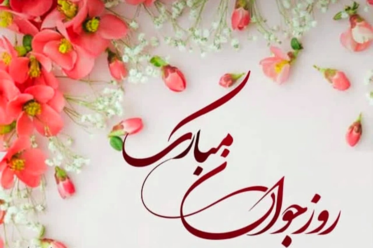 روز جوان