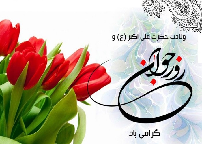 تاریخ روز جوان