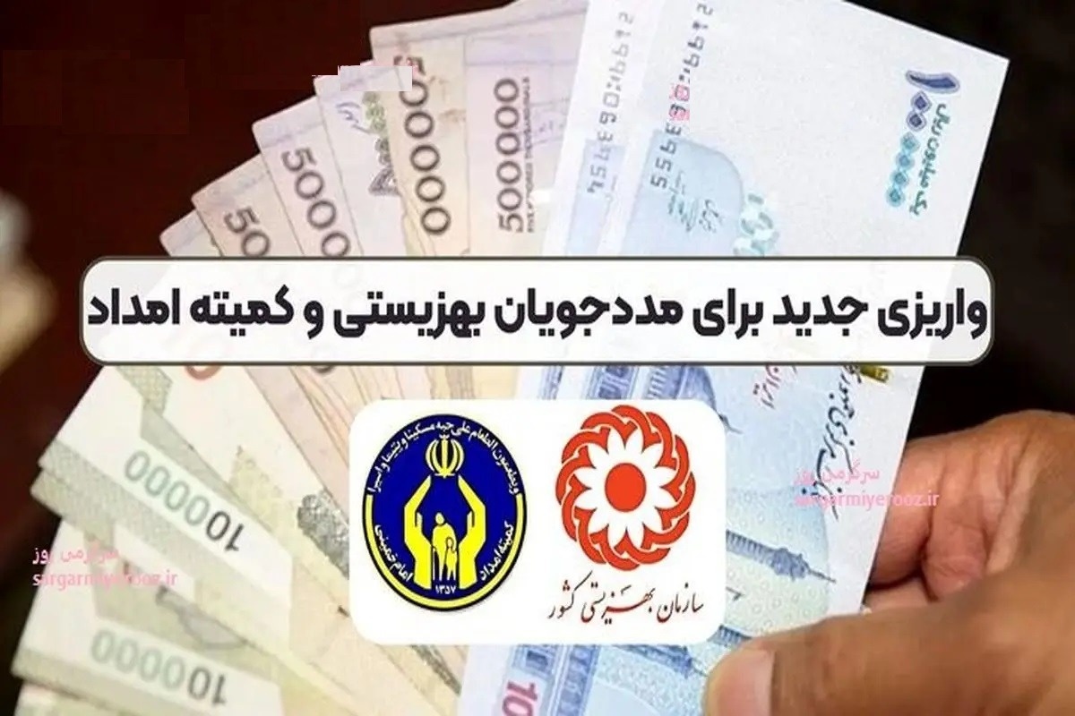 بهزیستی و کمیته امداد